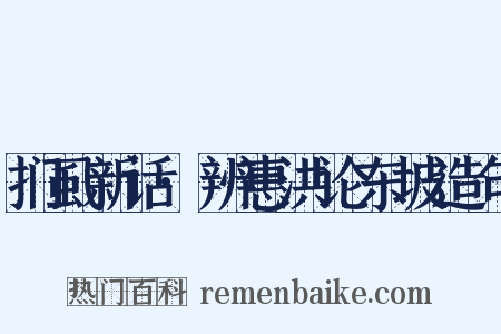 扪虱新话·辨惠洪论东坡造句是什么意思的图片